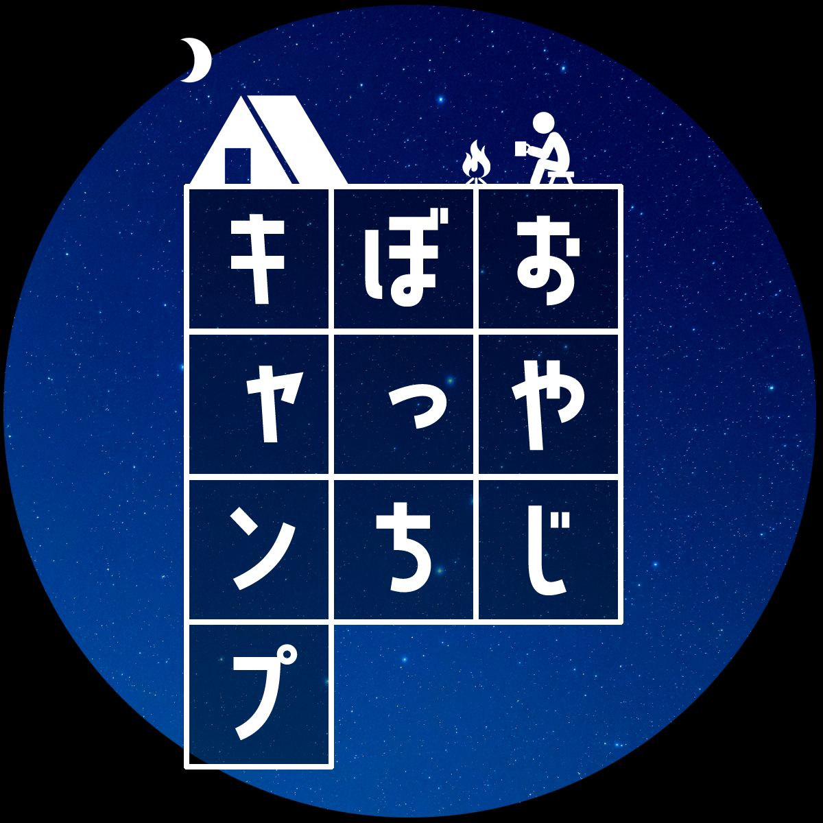 おやじぼっちキャンプ